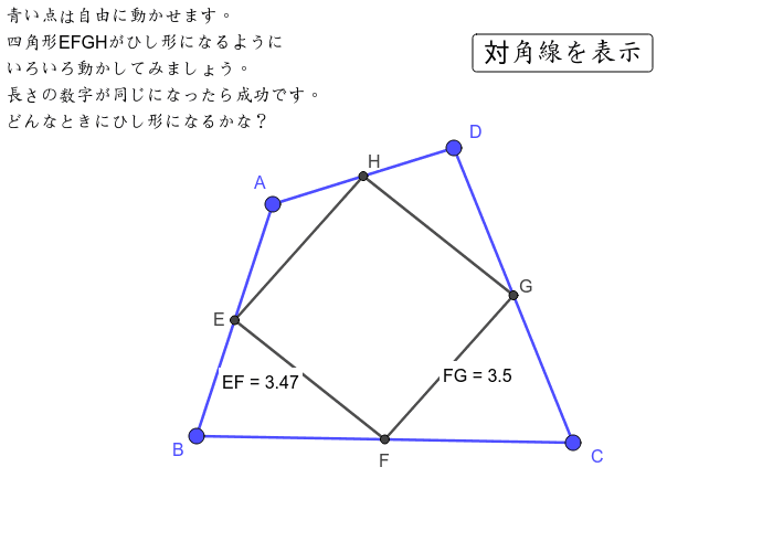 四角形abcdの各辺の中点を結んでひし形を作ろう Geogebra