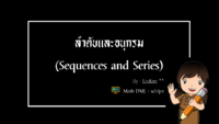 ลำดับเลขคณิต.pdf