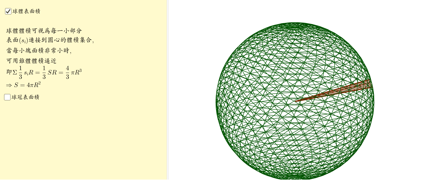 球體表面積 Geogebra