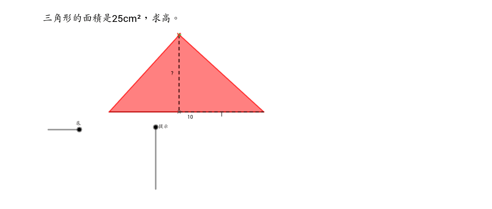 三角形面積 由面積求高 Geogebra