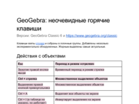 GeoGebra_ горячие клавиши.pdf