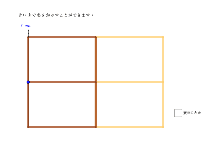 窓を開けた長さ Geogebra