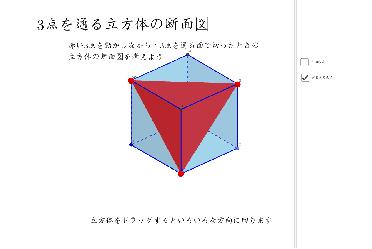 立方体の断面図 Geogebra