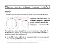 Μέγιστες - Ελάχιστες αποστάσεις κύκλων Φύλλο εργασίας.pdf