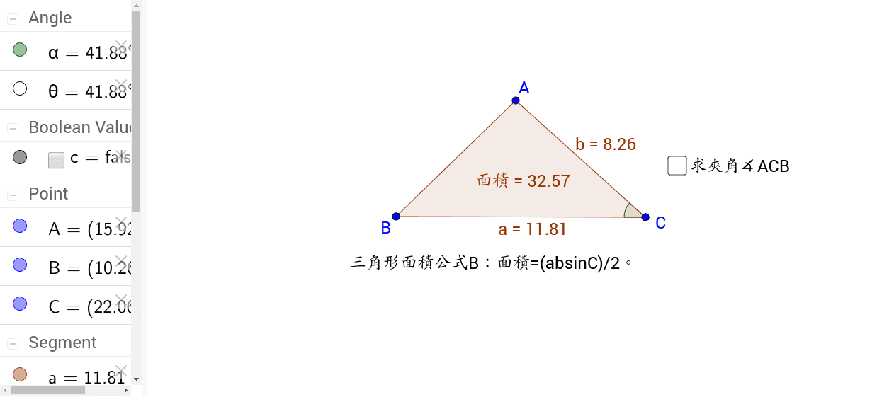三角形面積公式b2 Geogebra