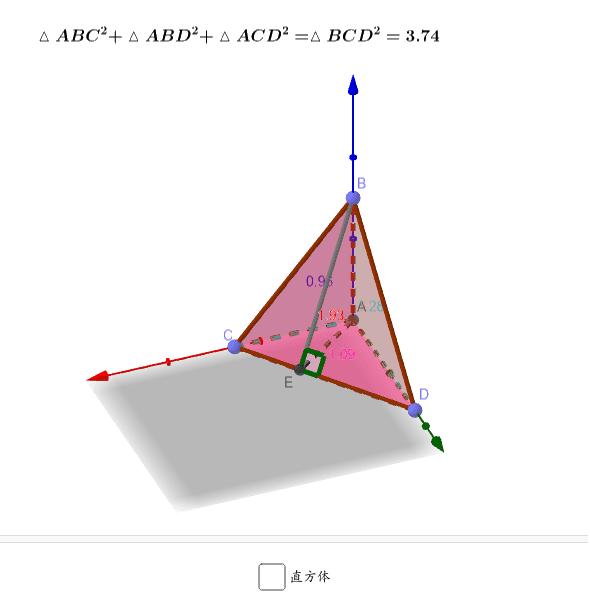 直角三角錐についてのピタゴラスの定理 Geogebra