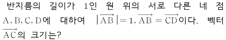 [size=150]단계1. 아래 애플릿에 반지름이 1인 원을 그린다.
단계2. 점 A, B, C, D의 위치를 찾아 [math]\vec{AB}[/math][math]\vec{CD}[/math]의 위치를 표현해보고 답을 찾아봅시다.[/size]