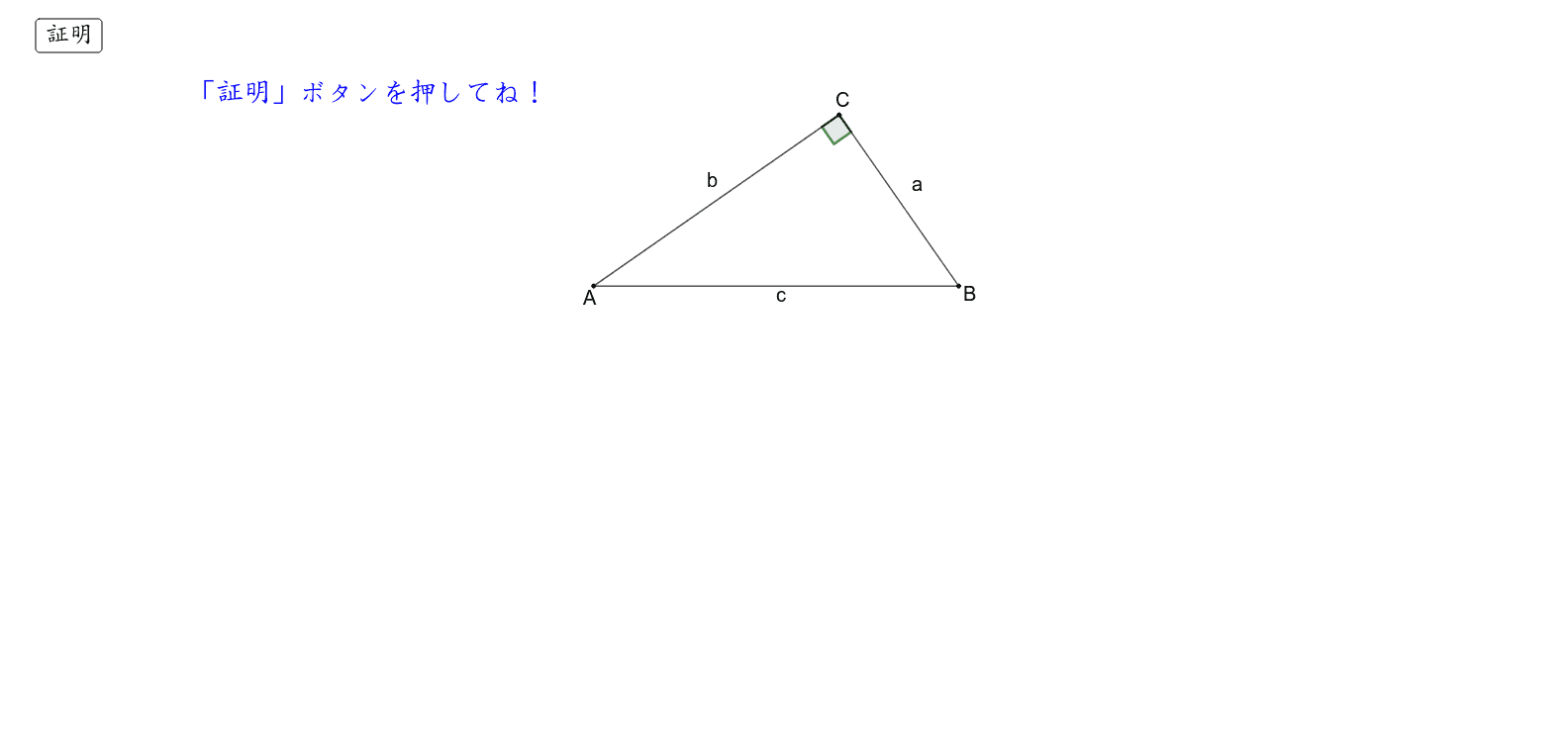 三平方の定理の証明 Geogebra