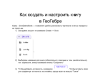 Как создать книгу в ГеоГебре.pdf