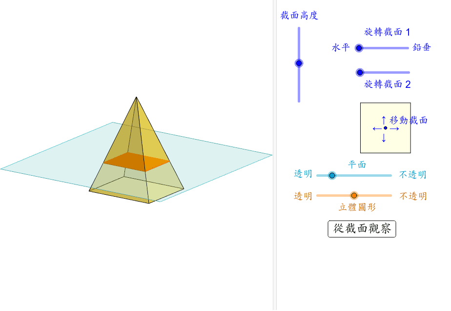 四角錐體的截面 Geogebra