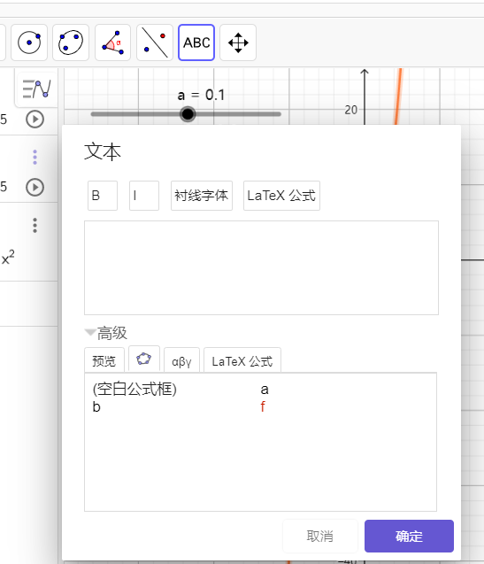 步骤二：点击高级，利用第二个图标和第四个图标（LaTeX)制作动态文本