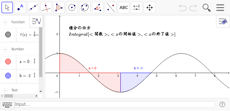 定積分の仕方 Geogebra