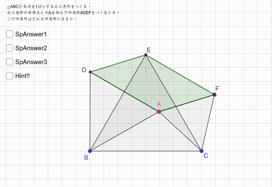 正三角形の頂点がつくる四角形 Geogebra