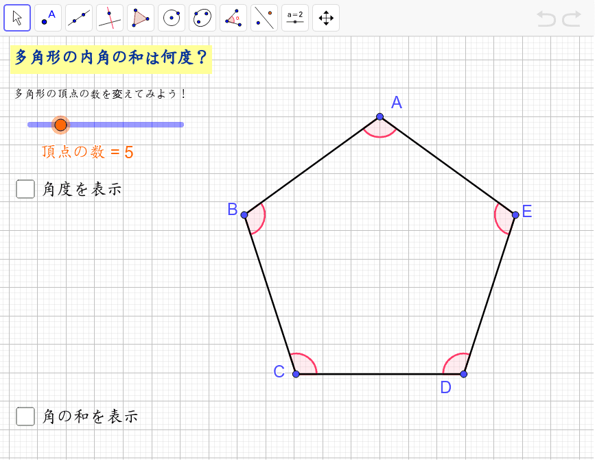 多角形の内角 Geogebra