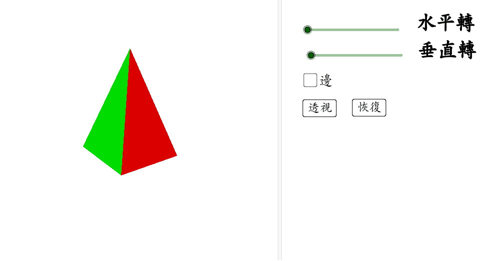 正四角錐 可以旋轉 顯示邊 選擇透視 Geogebra