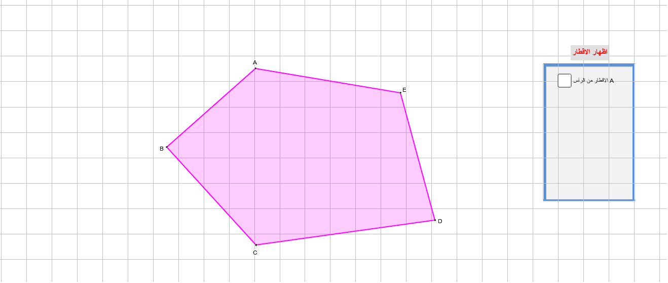 مضلع 2 Geogebra