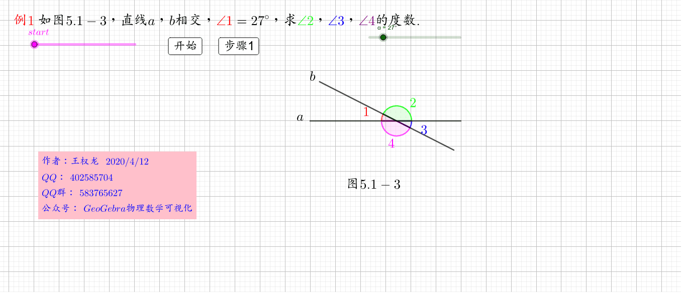 七下数学案例教程2 对顶角和邻补角例题 Geogebra