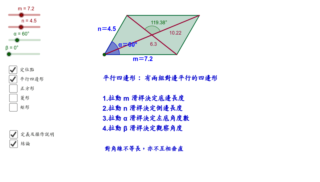 翰林數學 2下 Ch4 2 特殊平行四邊形有關對角線的性質 Geogebra
