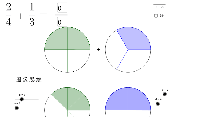 異分母分數加法練習 Geogebra