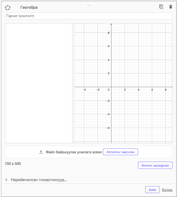 ГеоГебра апплет хийж дуусгах