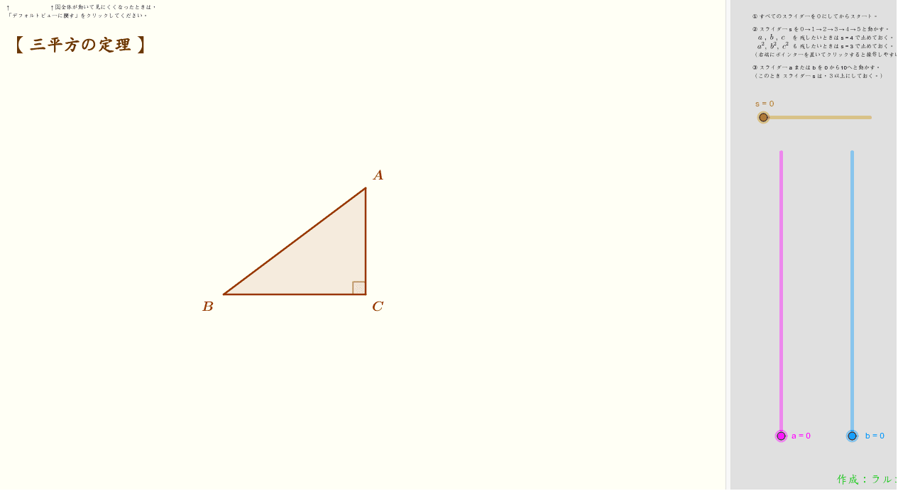 三平方の定理 Geogebra