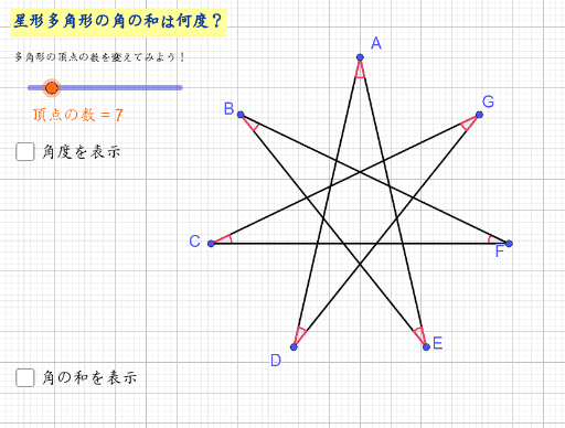 星形多角形ver 2 Geogebra