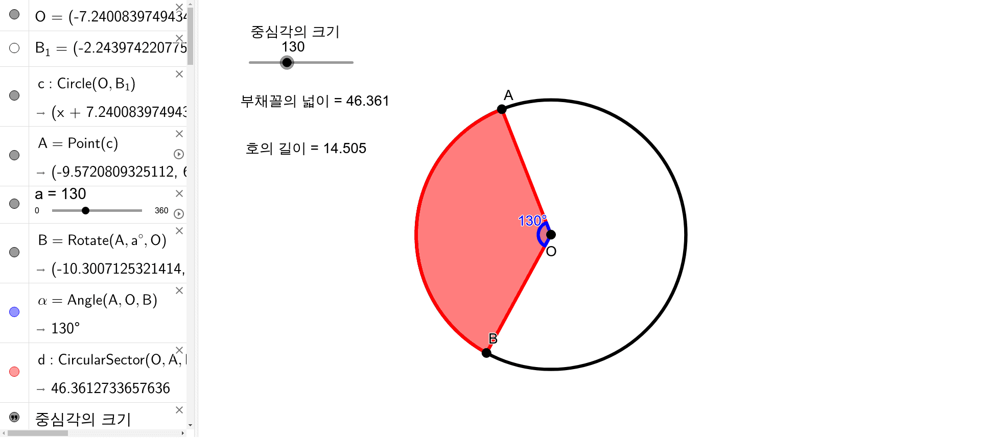 환서중-부채꼴의 중심각 크기와 넓이, 호의 길이 – Geogebra