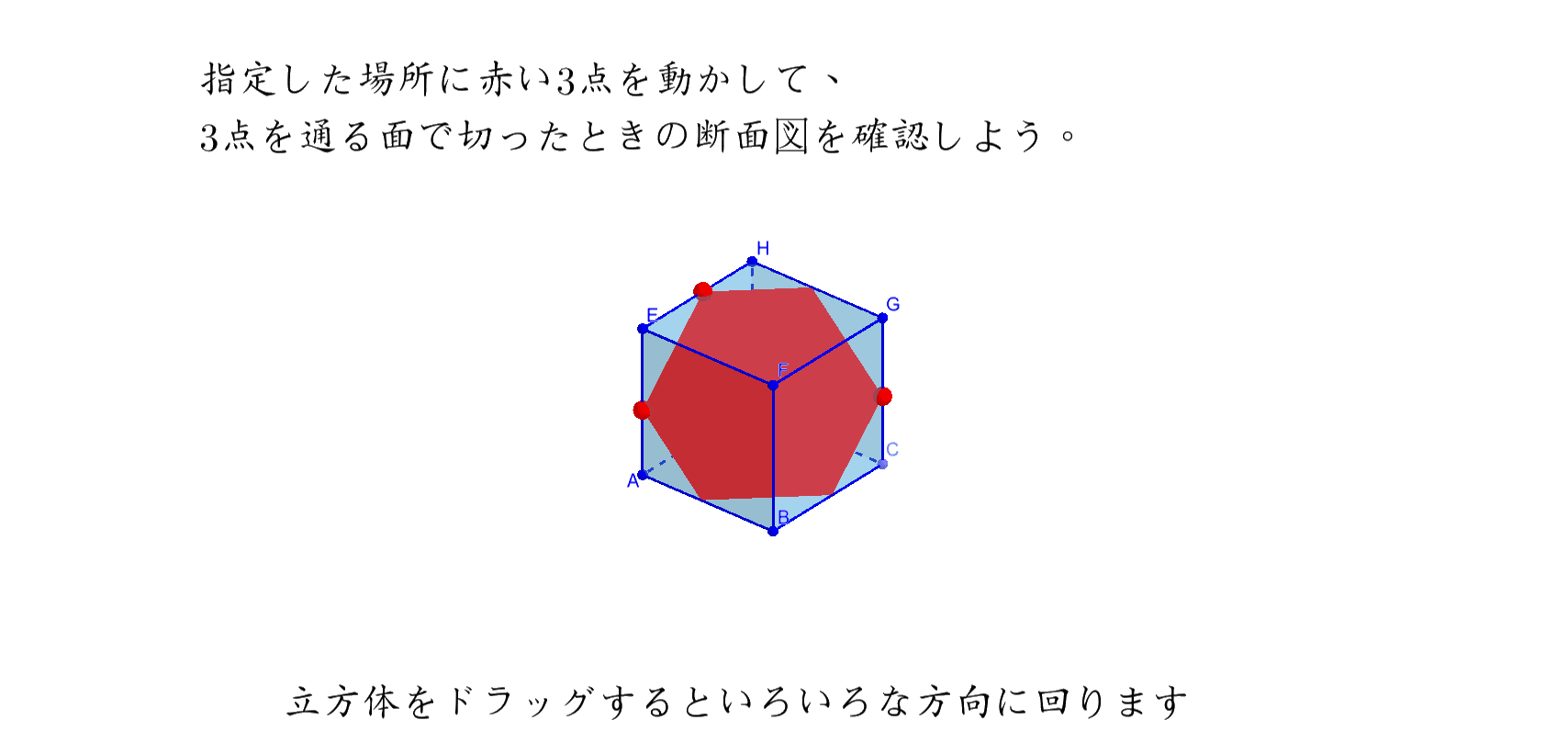 立方体の断面図 Geogebra