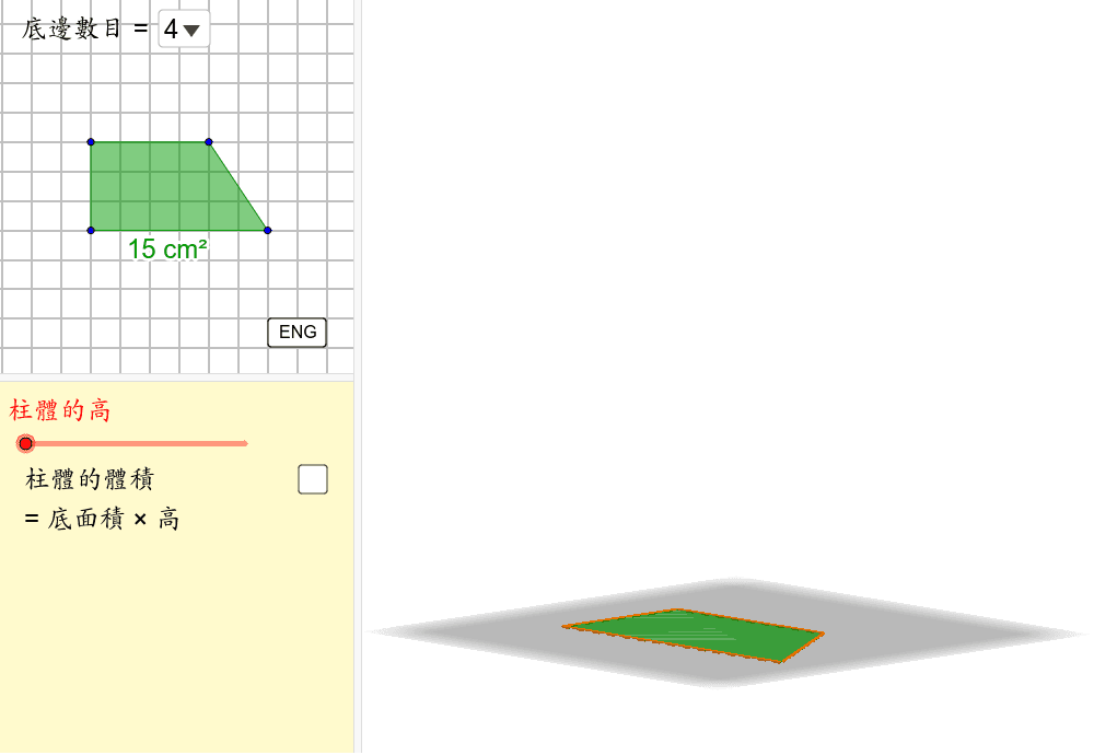 Building Prisms 建造角柱體 Geogebra