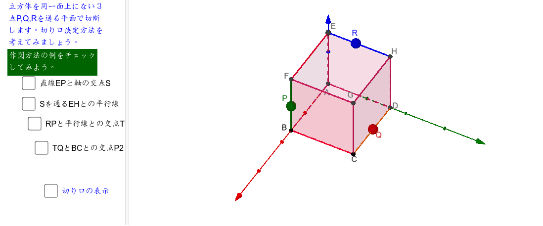 立方体の切り口決定法 非同一平面の3点 Geogebra