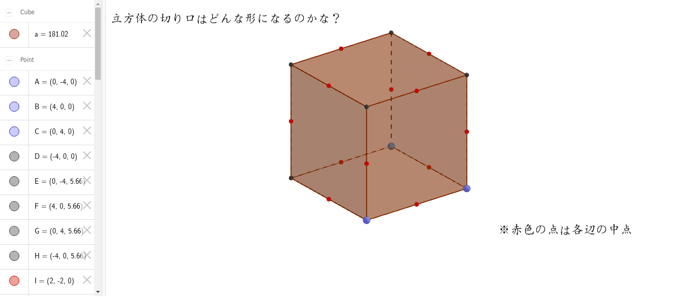 立方体の切り口 Geogebra