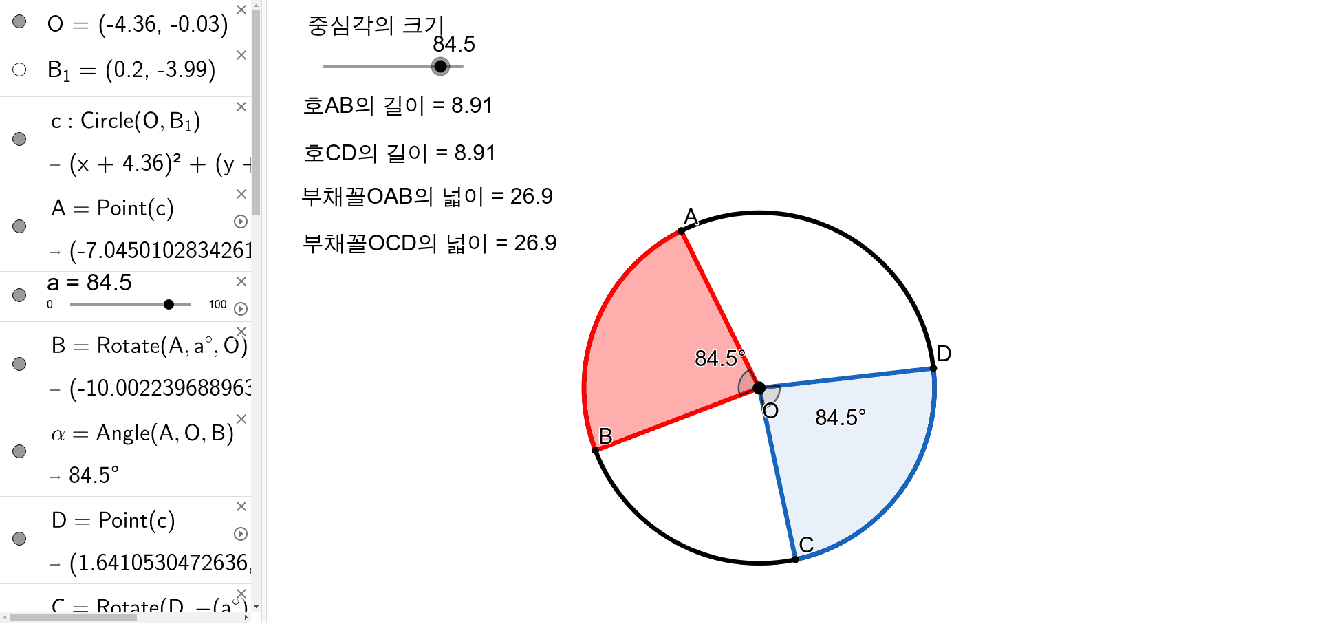 환서중-한 원 위에서 부채꼴의 중심각과 넓이, 호의 길이 – Geogebra