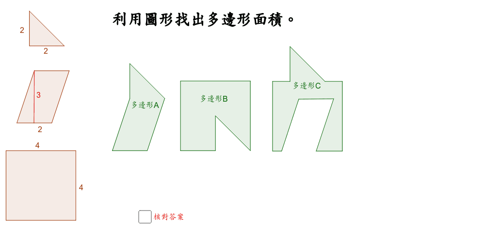 多邊形面積探究1 Geogebra