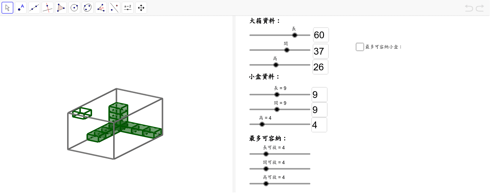 小六容量與體積 裝箱問題 Geogebra