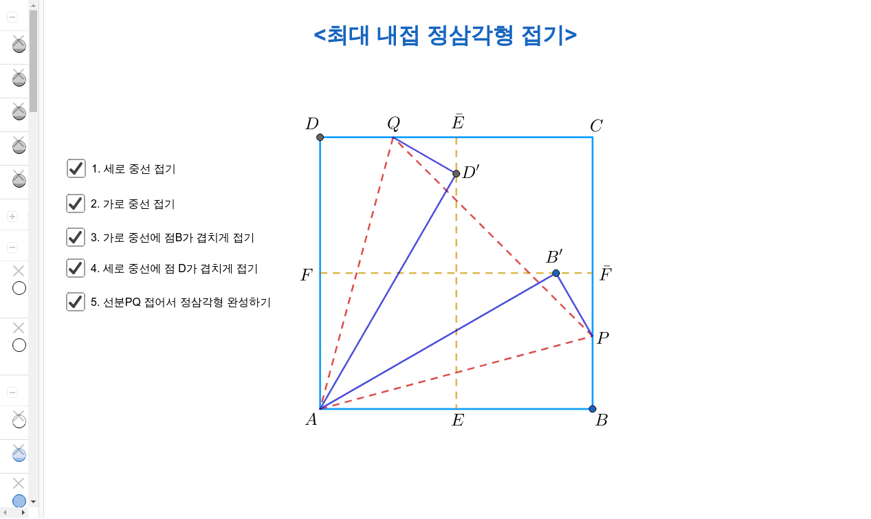 최대 내접 정삼각형 접기 – GeoGebra