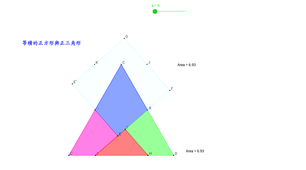 等積的正方形與正三角形– GeoGebra