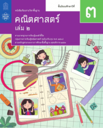 บทที่ 5 อัตราส่วนตรีโกณมิติ ( ม.3 เล่ม 2 )