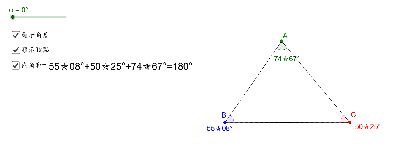 三角形內角和為180度 Geogebra