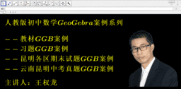 人教版初中数学GeoGebra案例