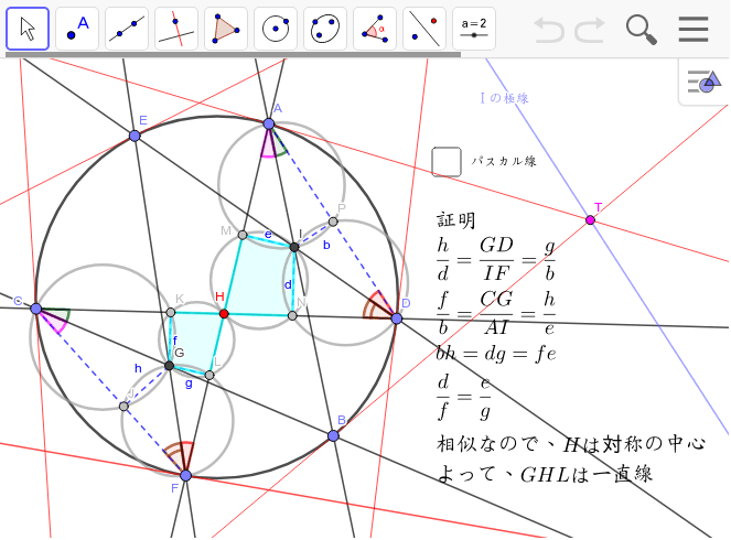 パスカルの定理とブリアンション点 Geogebra