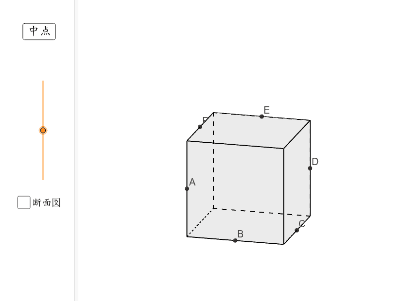 立方体の断面図 3 6 Geogebra