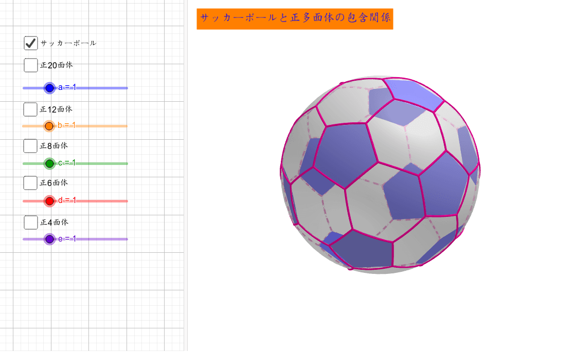 サッカーボールと正多面体の包含関係 Geogebra