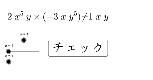 単項式の乗法１ Geogebra