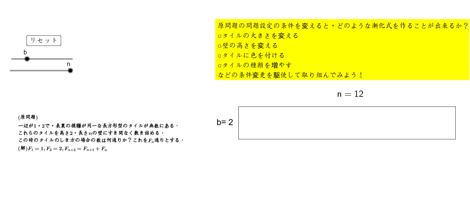 高等学校数学科における数列教材 テクノロジーを用いたドミノタイリング教具 Geogebra