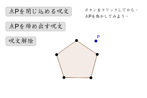 点を閉じ込める 点を締め出す Geogebra