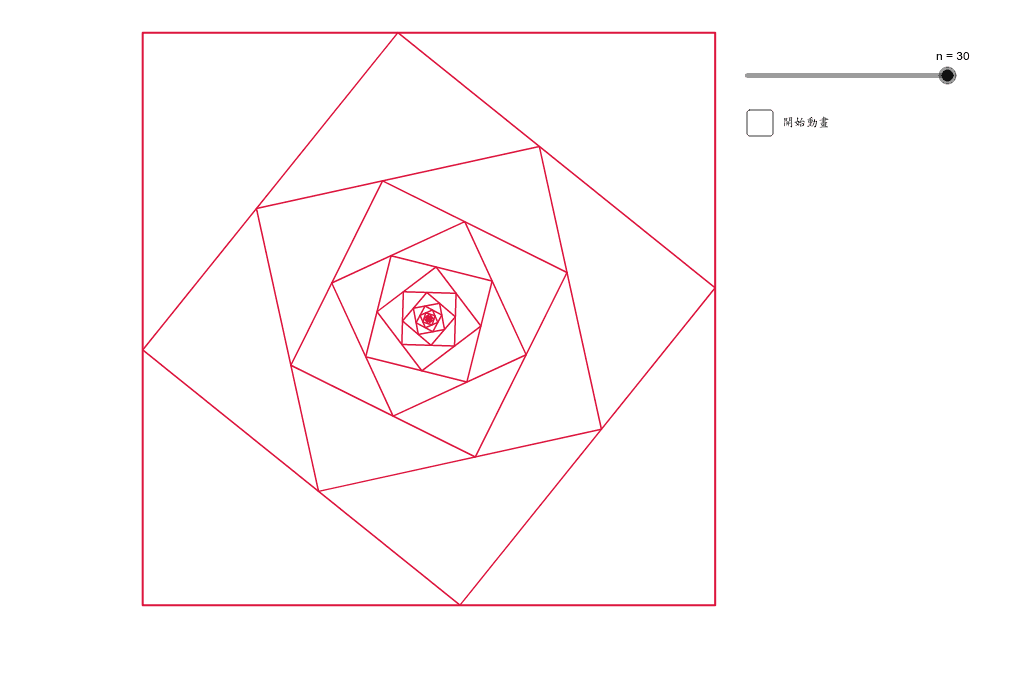 螺旋正方形 Geogebra