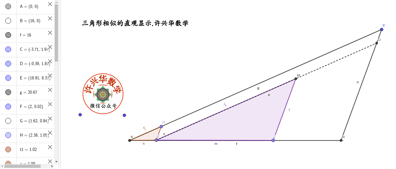 三角形相似的直观显示 许兴华数学 Geogebra