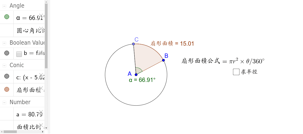 扇形面積公式2 Geogebra