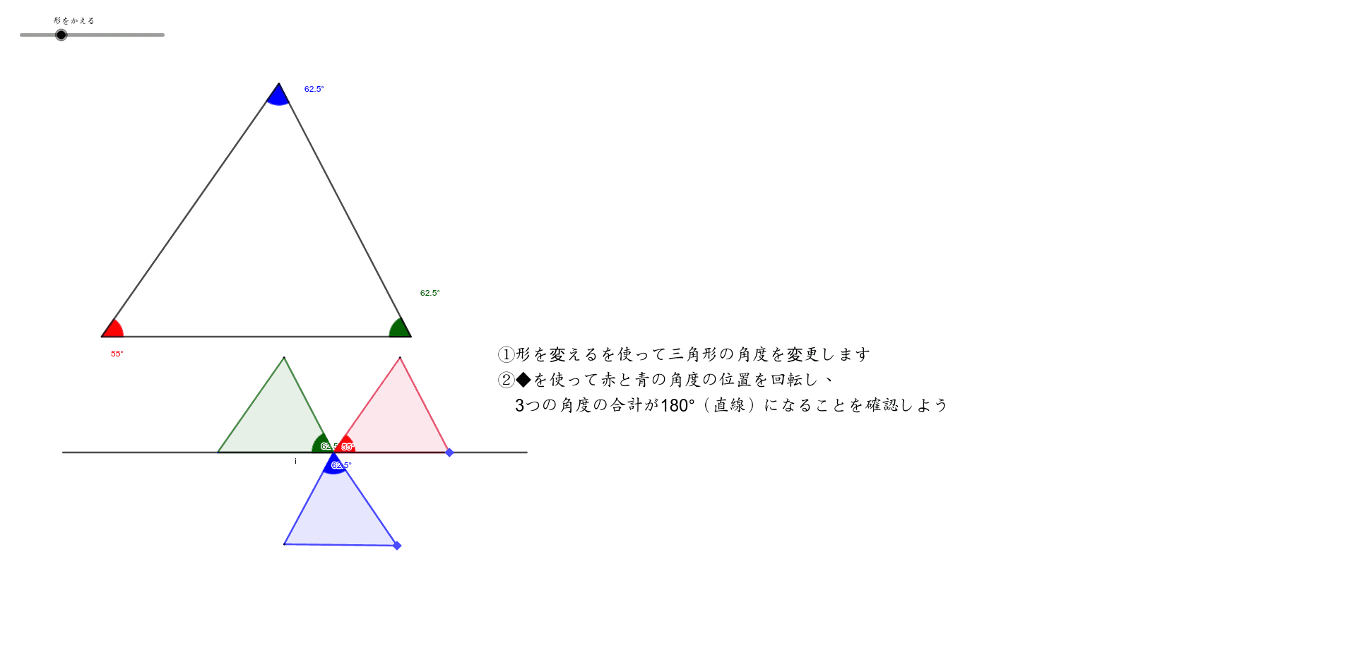 小5 三角形の角の大きさのひみつ Geogebra