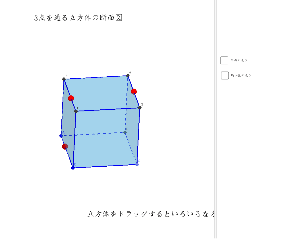 立方体の断面図 Geogebra